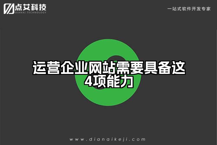 运营企业网站需要具备这4项能力