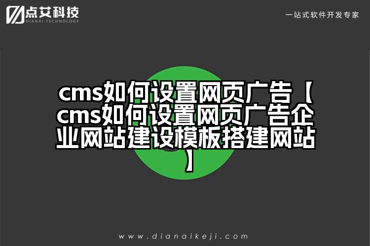 cms如何设置网页广告【cms如何设置网页广告企业网站建设模板搭建网站】