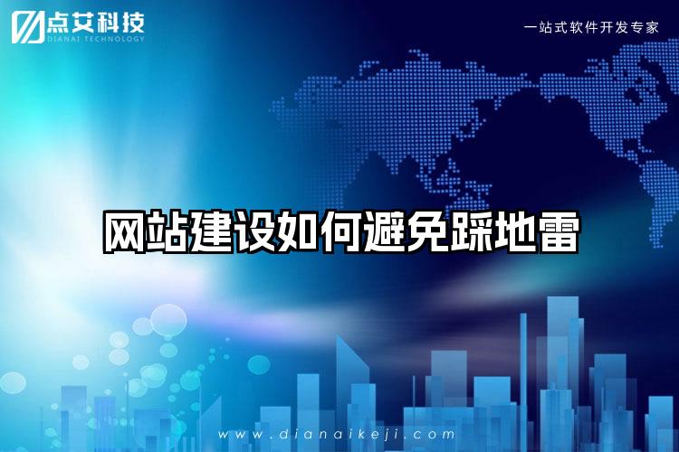 网站建设如何避免踩地雷