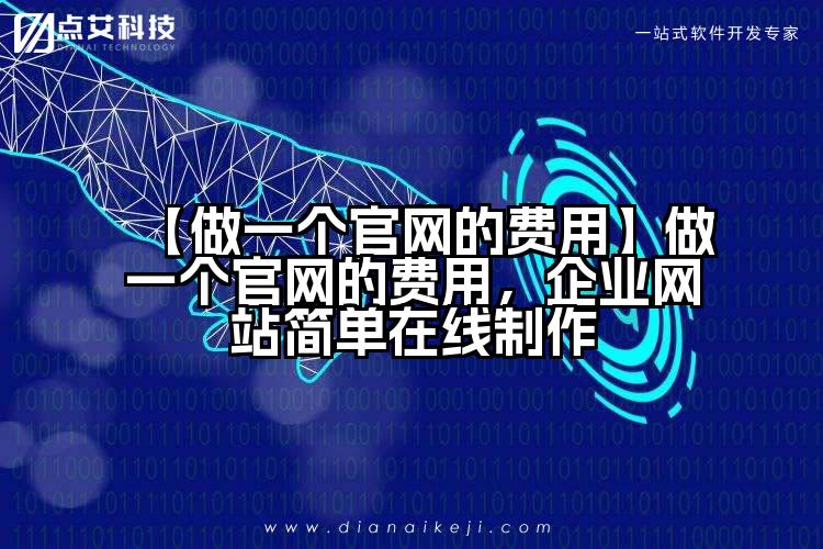 【做一个官网的费用】做一个官网的费用,企业网站简单在线制作