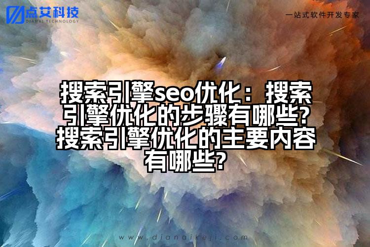 搜索引擎seo优化:搜索引擎优化的步骤有哪些?搜索引擎优化的主要内容有哪些?