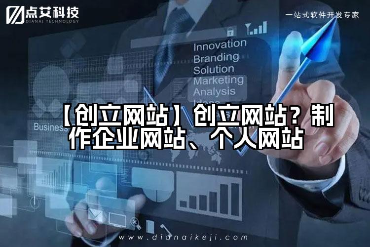 【创立网站】创立网站？制作企业网站、个人网站