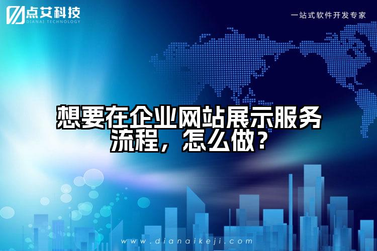 想要在企业网站展示服务流程,怎么做?