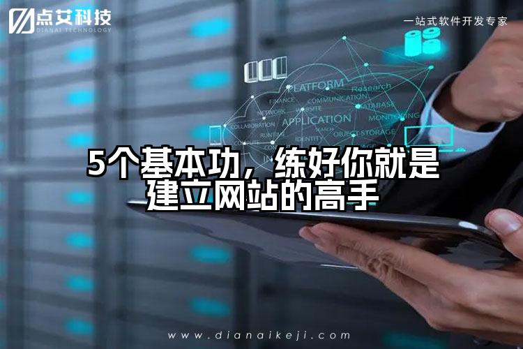 5个基本功,练好你就是建立网站的高手