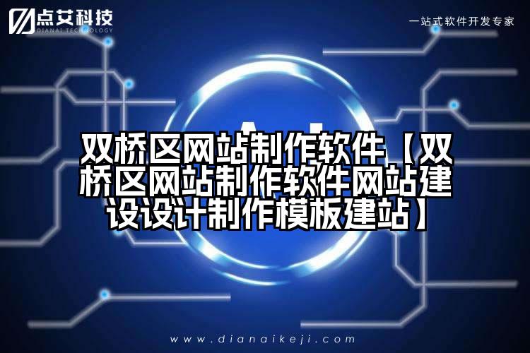 双桥区网站制作软件【双桥区网站制作软件网站建设设计制作模板建站】