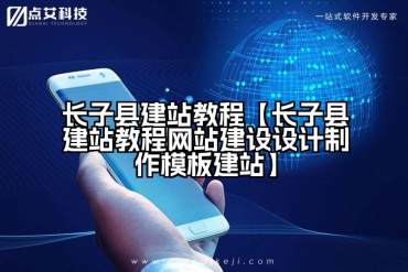 长子县建站教程【长子县建站教程网站建设设计制作模板建站】