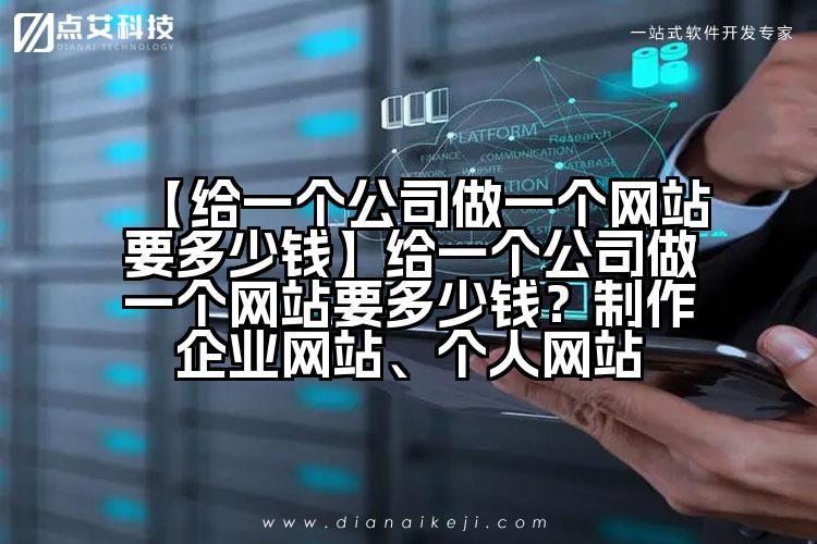【给一个公司做一个网站要多少钱】给一个公司做一个网站要多少钱?制作企业网站、个人网站