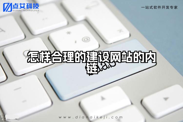 怎样合理的建设网站的内链