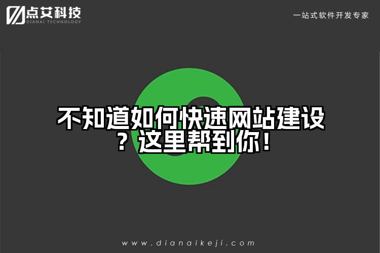 不知道如何快速网站建设?这里帮到你!