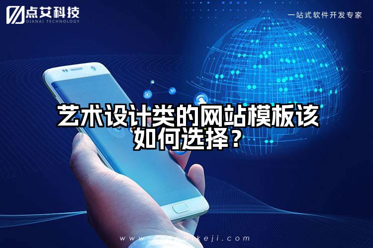 艺术设计类的网站模板该如何选择?