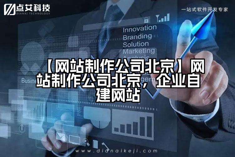 【网站制作公司北京】网站制作公司北京,企业自建网站