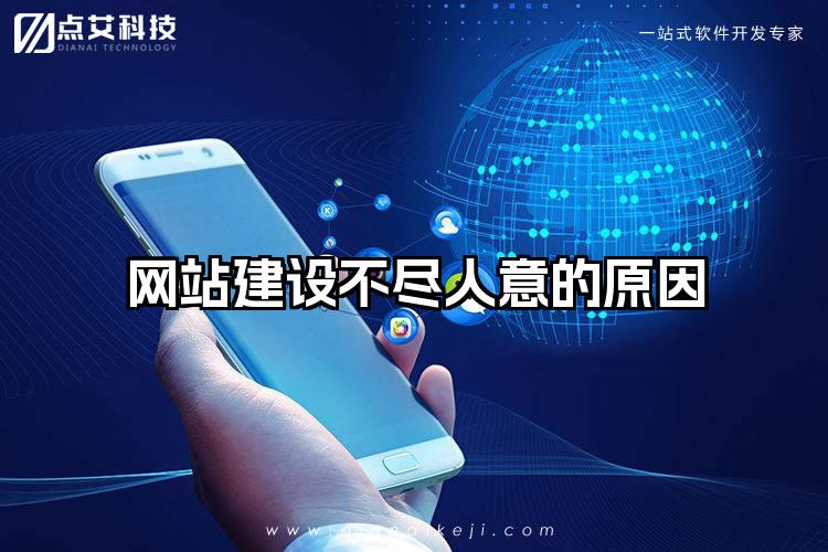 网站建设不尽人意的原因