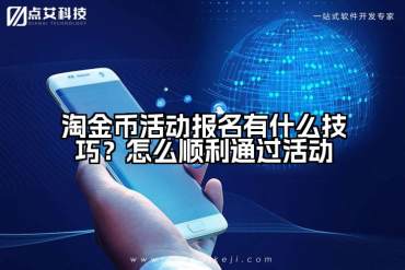 淘金币活动报名有什么技巧？怎么顺利通过活动