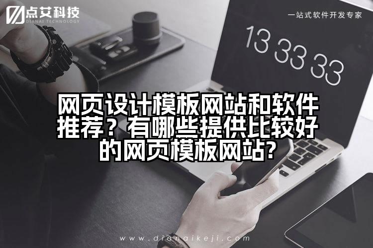网页设计模板网站和软件推荐?有哪些提供比较好的网页模板网站?