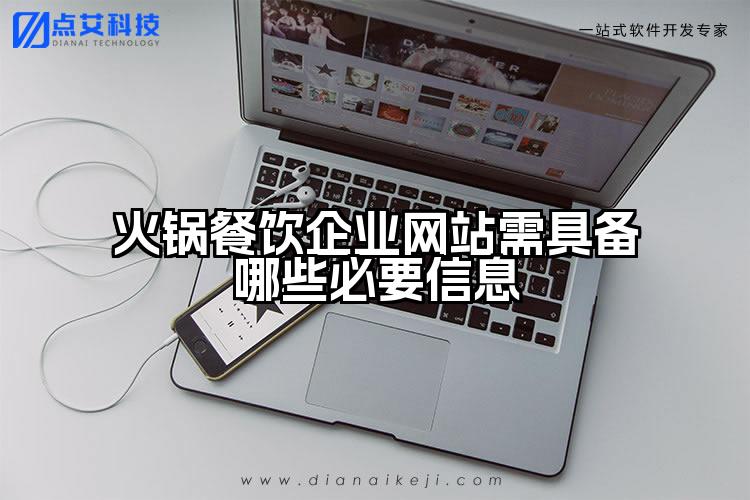 火锅餐饮企业网站需具备哪些必要信息
