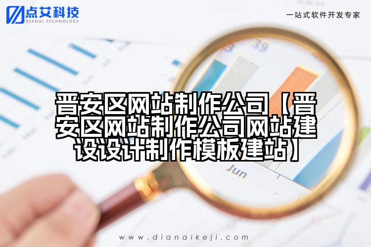 晋安区网站制作公司【晋安区网站制作公司网站建设设计制作模板建站】