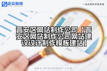 晋安区网站制作公司【晋安区网站制作公司网站建设设计制作模板建站】