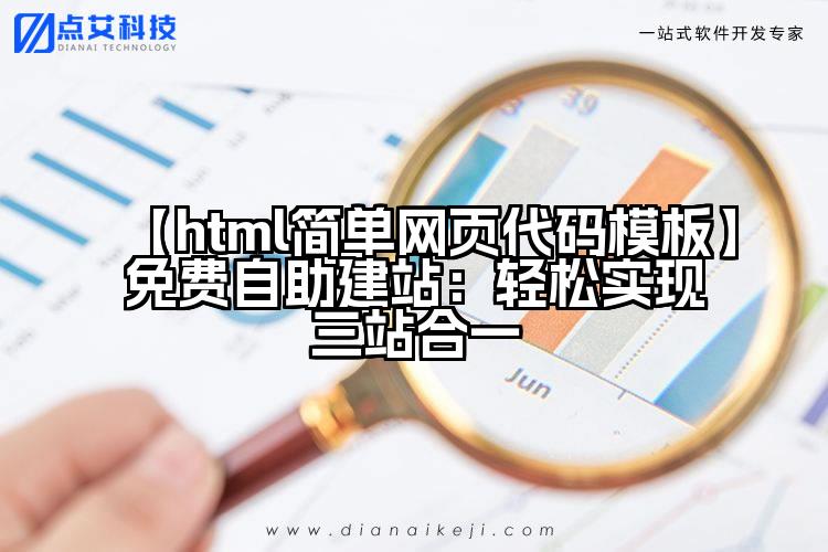 【html简单网页代码模板】免费自助建站：轻松实现三站合一