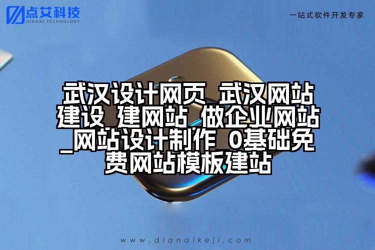 武汉设计网页_武汉网站建设_建网站_做企业网站_网站设计制作_0基础免费网站模板建站