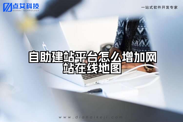 自助建站平台怎么增加网站在线地图