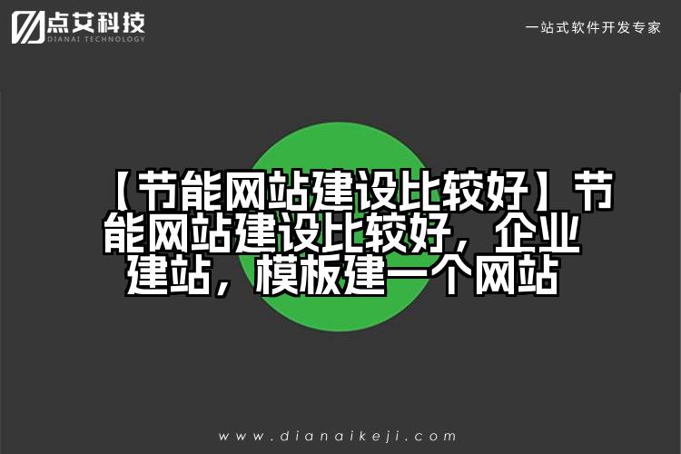 【节能网站建设比较好】节能网站建设比较好,企业建站,模板建一个网站