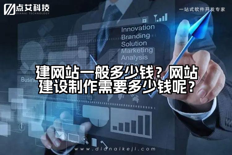 建网站一般多少钱?网站建设制作需要多少钱呢?