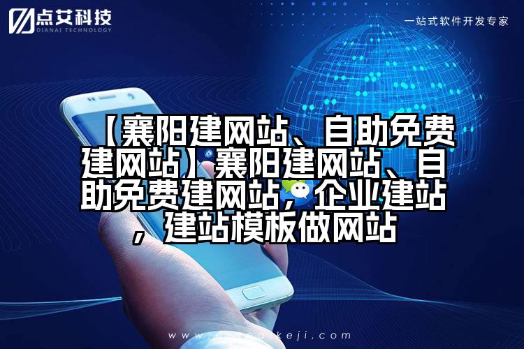 【襄阳建网站、自助免费建网站】襄阳建网站、自助免费建网站,企业建站,建站模板做网站