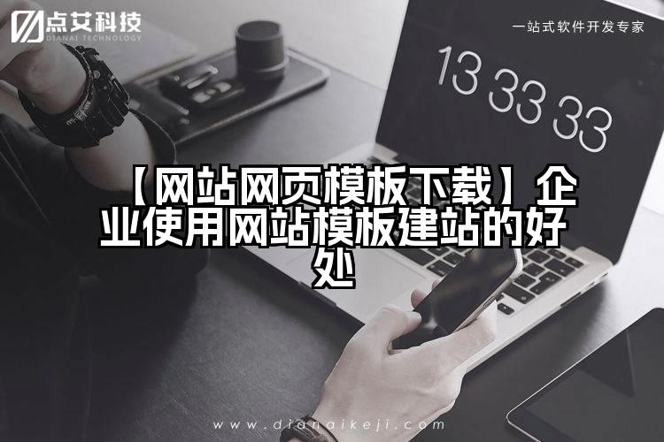 【网站网页模板下载】企业使用网站模板建站的好处
