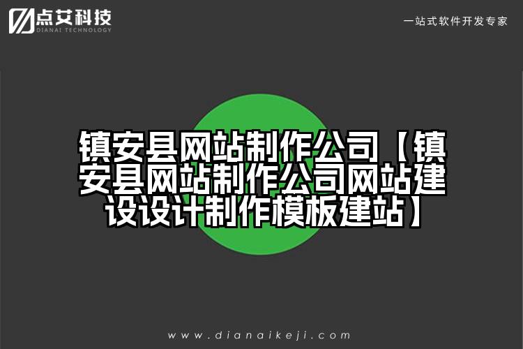 镇安县网站制作公司【镇安县网站制作公司网站建设设计制作模板建站】