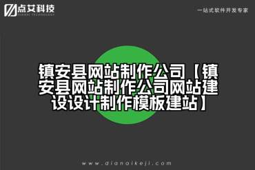 镇安县网站制作公司【镇安县网站制作公司网站建设设计制作模板建站】