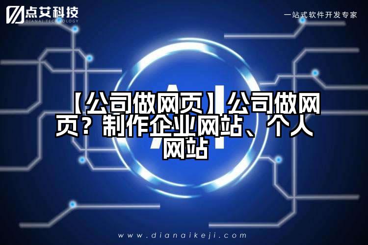【公司做网页】公司做网页?制作企业网站、个人网站