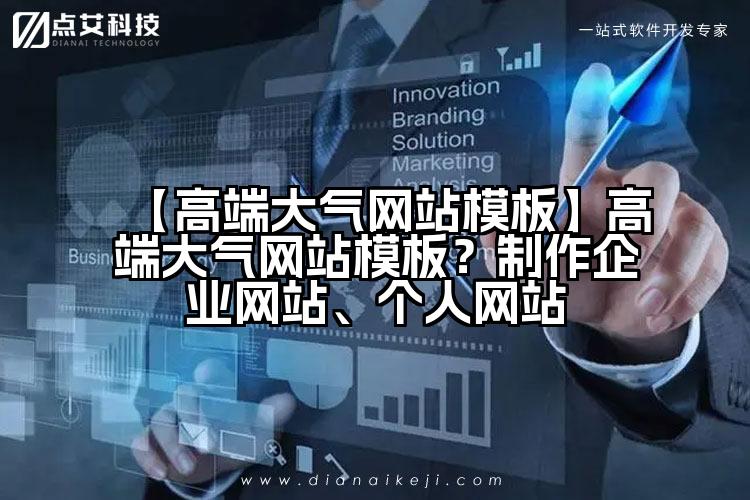 【高端大气网站模板】高端大气网站模板？制作企业网站、个人网站