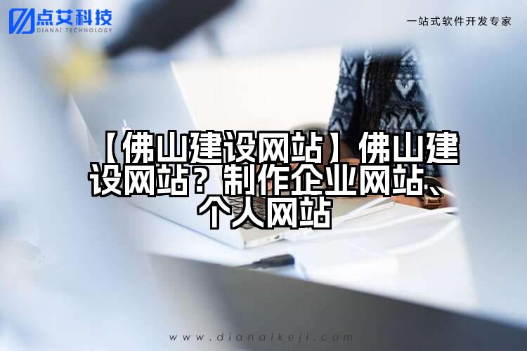 【佛山建设网站】佛山建设网站？制作企业网站、个人网站