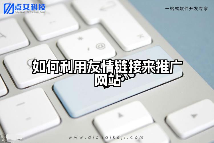 如何利用友情链接来推广网站