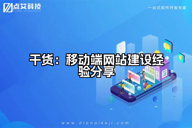 干货:移动端网站建设经验分享