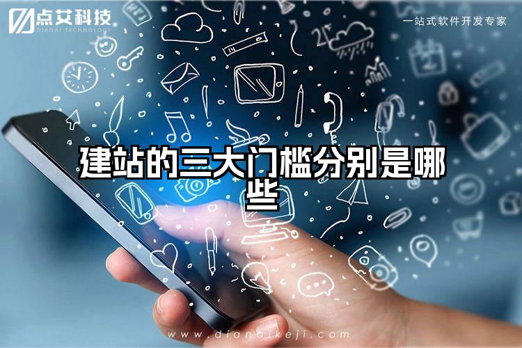 建站的三大门槛分别是哪些