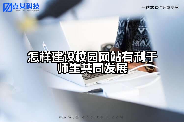 怎样建设校园网站有利于师生共同发展