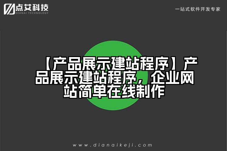 【产品展示建站程序】产品展示建站程序,企业网站简单在线制作