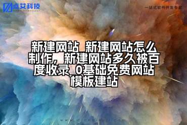 新建网站_新建网站怎么制作，新建网站多久被百度收录_0基础免费网站模板建站