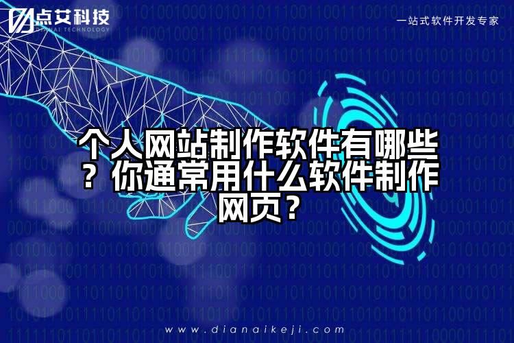 个人网站制作软件有哪些?你通常用什么软件制作网页?