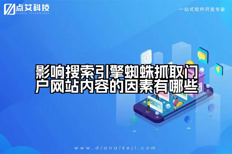 影响搜索引擎蜘蛛抓取门户网站内容的因素有哪些