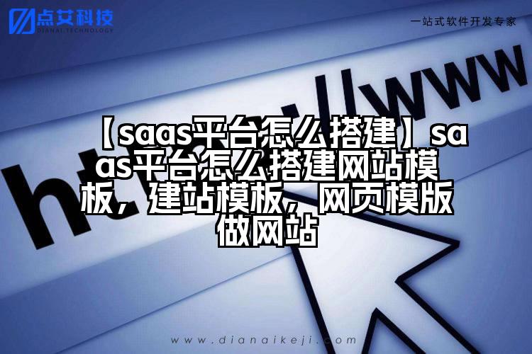 【saas平台怎么搭建】saas平台怎么搭建网站模板，建站模板，网页模版做网站