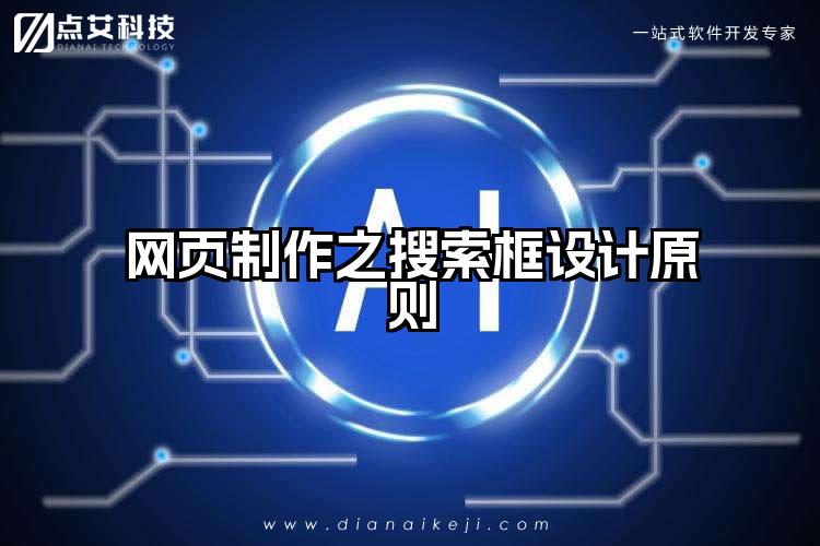 网页制作之搜索框设计原则