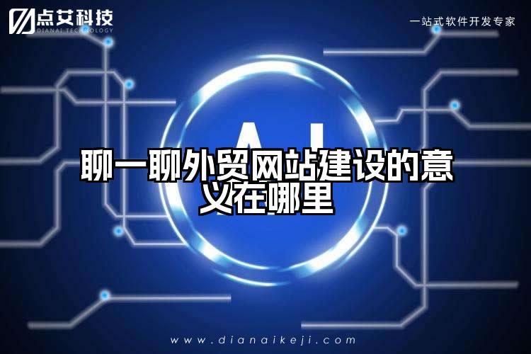 聊一聊外贸网站建设的意义在哪里