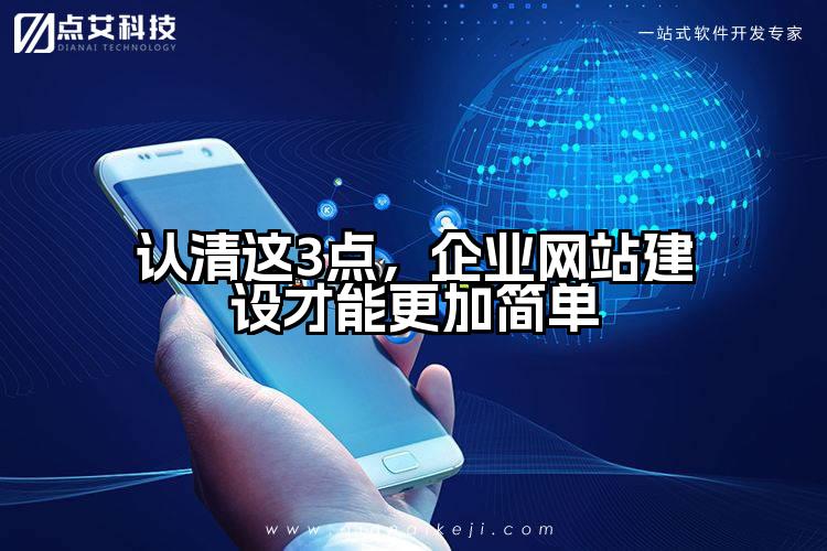认清这3点，企业网站建设才能更加简单