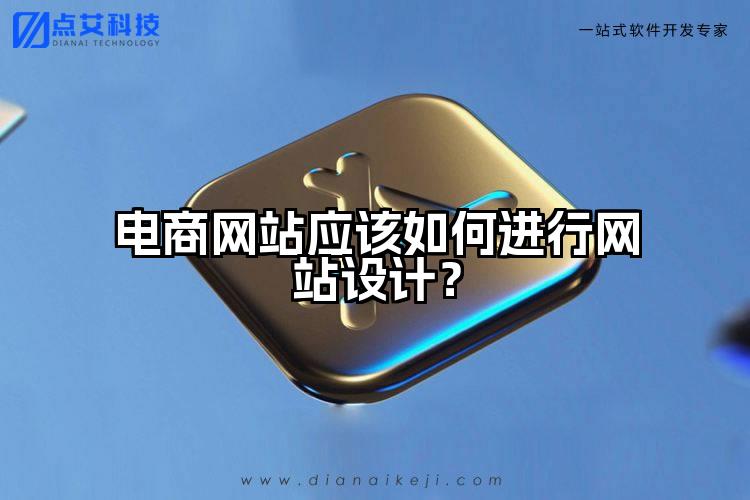 电商网站应该如何进行网站设计?