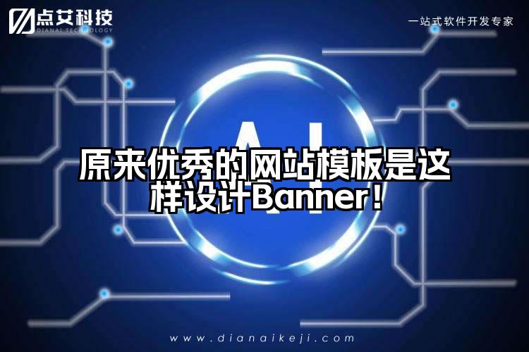 原来优秀的网站模板是这样设计Banner!