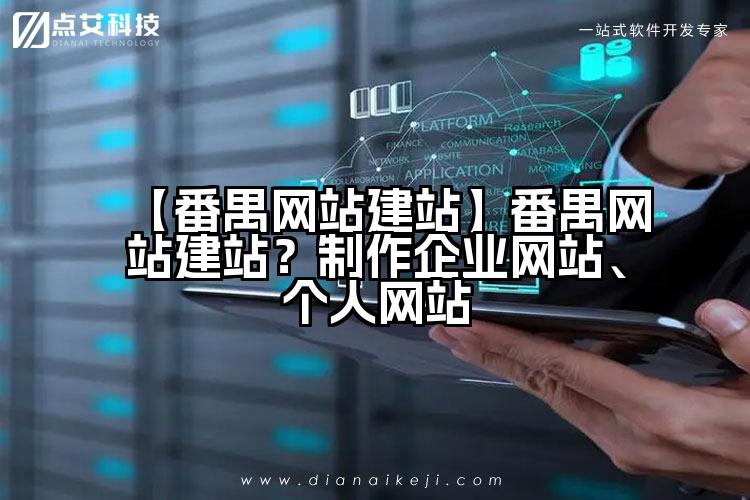 【番禺网站建站】番禺网站建站?制作企业网站、个人网站