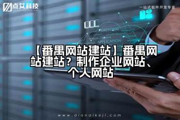 【番禺网站建站】番禺网站建站？制作企业网站、个人网站
