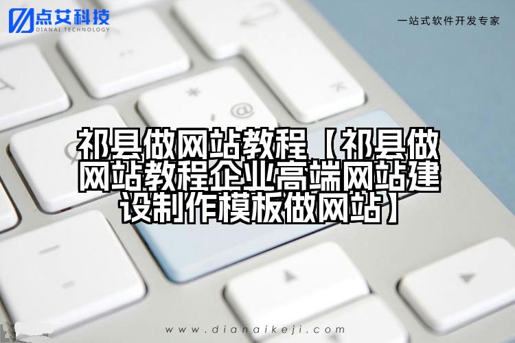 祁县做网站教程【祁县做网站教程企业高端网站建设制作模板做网站】